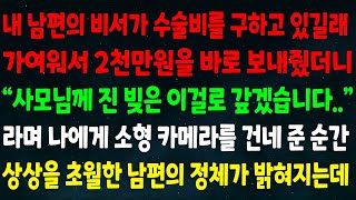 (실화사연) 남편 비서가 수술비를 구하길래 2천만원을 보내줬더니\