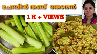 ചേമ്പിൻ തണ്ട് കൊണ്ട് രുചിയൂറും  തോരൻ | Chembu Thandu Thoran | Green Taro Stem Recipe