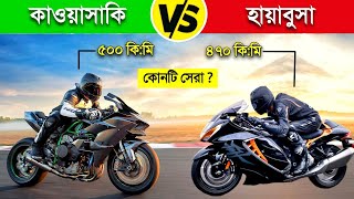 Kawasaki Ninja H2 বনাম Hayabusa কোনটির স্পিড সবচেয়ে বেশি ? 😱 || 350 cc bike in bangladesh news