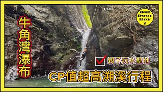 夏天最熱門的玩水勝地｜闔家大小都可以來玩｜屏東牛角灣溪瀑布群