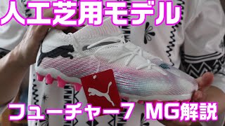 プーマ フューチャー7 アルティメット MGを解説 #サッカースパイク #スパイク紹介 #puma