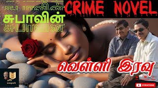 CRIME NOVEL-சுபாவின் “வெள்ளி இரவு”(தமிழ் கிரைம் நாவல்)