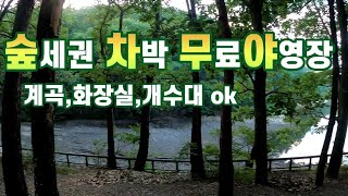 계곡물이 졸졸 흐르는 숲세권 / 그늘좋은 무료 노지차박 장소 / 등산 산책하기 좋고 화장실,개수대,분리수거장 ok #노지캠핑 #차박캠핑 #무료캠핑