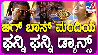 Bigg Boss Kannada: ಮನೆ ಮಂದಿಯ ಫನ್ನಿ ಡ್ಯಾನ್ಸ್ ನೋಡಿದ್ರಾ?| TV9