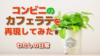 【あのカフェラテを自宅で再現！】わたしの日常　コンビニのカフェラテ　再現　レシピ　caffe latte