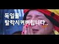 대한민국 독일 2대0 2018 명장면