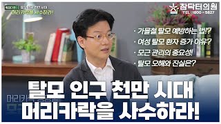 MBN 특집다큐 [탈모 인구 천만시대, 머리카락을 사수하라!]