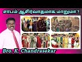 சாபம் ஆசிர்வாதமாக மாறுமா? || Bro. K. Chandrasekar