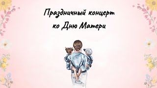 Прямой эфир праздничного концерта ко Дню Матери  в русской школе в Анталии.