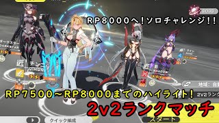 【星の翼】RP8000到達！！ソロで挑んだ時のハイライト！【Starward】【2v2ランクマッチ】