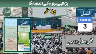 Bachon ka AlFazl | Page 1 | صفحہ اول | Atfal-ul_Ahmadiyya | اطفال الاحمدیہ | ایک مثالی طفل