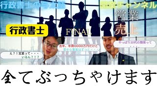 【行政書士トーク】開業チャンネル×行政書士与太郎　行政書士の営業や実務について