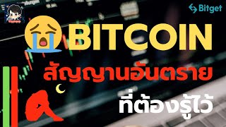 Bitcoin สัญญานอันตราย ที่ต้องรู้ไว้