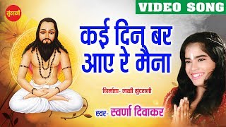Din Bhar - Ghat Ghat Mein Base Satnam - Swaran Diwakar - Chhattisgarhi Devotional Song