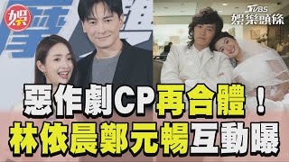 「惡作劇CP」19年後再合體！　林依晨「秒變湘琴」鄭元暢傻眼｜TVBS娛樂頭條