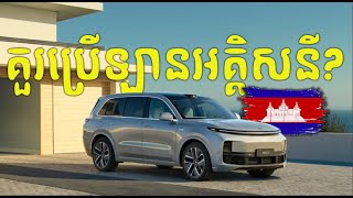 🚗វាសនាឡានអគ្គិសនីនៅកម្ពុជា