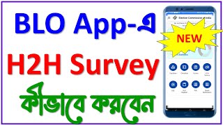 BLO App এ H2H Survey কীভাবে করবেন  House to house Survey through BLO app