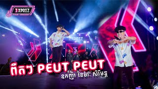 ពឺតៗ PEUT PEUT - ឧកញ៉ា ខេមរៈ សិរីមន្ត  [ EXPREZ TOUR CONCERT 2024 ]