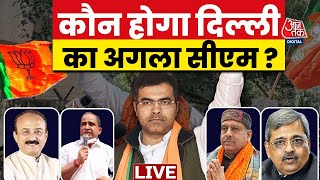 Delhi New CM: दिल्ली के अगले मुख्यमंत्री की रेस में Parvesh Verma सबसे आगे? | Delhi Election Results