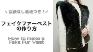 【型紙なし裏地付き】ちょっと適当に作っちゃう！フェイクファーベストの作り方｜How to make a Fake Fur Vest