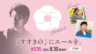 【2024/08/30放送分】#035「トリプルワン 伊藤翔太さん⑪・石屋製菓　石水 創さん②」