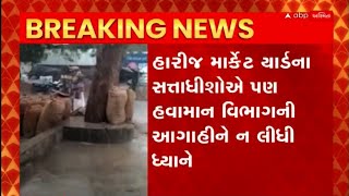 PATAN : પાટણના હારીજ માર્કેટ યાર્ડમાં લાખોની જણસ પર ફરી વળ્યું પાણી