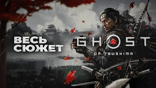 Ghost of Tsushima: Director’s Cut - Весь сюжет / Самурайский боевик