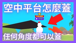 【宇你一起蓋起來Ep.5】竟然能在空中擺放任何傢俱！我教你怎麼蓋！還能蓋出超完美平台！