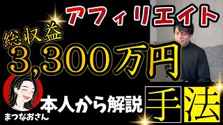 アフィリエイトで3,300万円の収益達成の手法解説