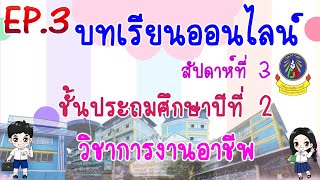 เรียนออนไลน์ EP.3 ประถมศึกษาปีที่ 2 วิชาการงานอาชีพ  [01 มิ.ย.-05 มิ.ย.63]