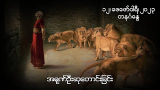 အရုဏ်ဦးဆုတောင်းခြင်း - ၁၂၊ ဖေဖော်ဝါရီ၊ ၂၀၂၃ (တနင်္ဂနွေနေ့)