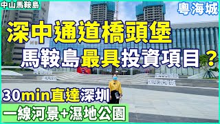 【大灣區精裝樓盤推薦】中山馬鞍島 | 粵海城 | 深中通道橋頭堡 馬鞍島最具投資的項目？| 粵海在馬鞍島宜居大盤 未來30分鐘可以直達深圳前海 | 一線河景加濕地公園景觀 享受養老宜居的體驗！