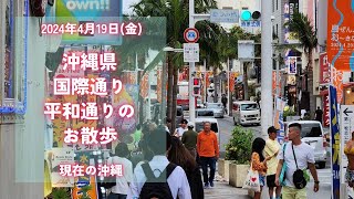 沖縄・てんぶす那覇前～平和通り・国際通りのお散歩 2024/4/19【4K】okinawawalk