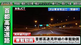 [4K]【首都高速道路】湾岸線 川崎 東扇島→鶴見つばさ橋→横浜ベイブリッジ→磯子出口→環状2号線→鎌倉街道 車載動画