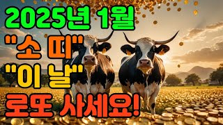 2025년 소띠 대운세 총정리! 1월 대길일과 로또 행운 번호 공개🔥 49년생~97년생 필독! ㅣ 로또,건강 대박난다,모든빚 청산한다ㅣ 사주ㅣ운세 ㅣ로또ㅣ재물운ㅣ노년ㅣ금전운ㅣ노후