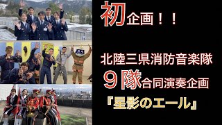 北陸三県消防音楽隊９隊合同演奏企画