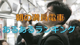 【共感必至】朝の満員電車あるあるランキング