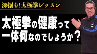 太極拳の健康とは？【深掘り太極拳レッスン】心地良い！面白い！初心者からベテランまで誰でも気軽にできる中村げんこうの太極拳、簡化24式太極拳、健康、養生、瞑想・陰陽・癒し・生きがい・人生・生きる・幸せ