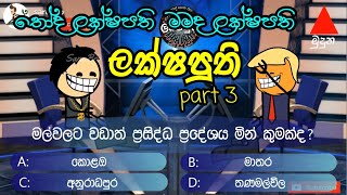 lakshaputhi | part-3😂😂😂| sara bro | sinhala  funny dubbed cartoon | sinhala animation cartoon videos