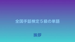 全国手話検定５級「挨拶」