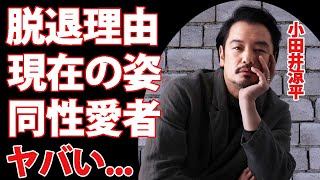 小田井涼平の『純烈』脱退の本当の理由...妻のLiLiCoがいながらも同性愛者と言われる裏の顔に一同驚愕...脱退後のまさかの現在に驚きを隠せない...