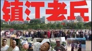 从一名维权老兵被恶警打倒在地到全国老兵集结抗议维权. 镇江老兵19~24日视频整理