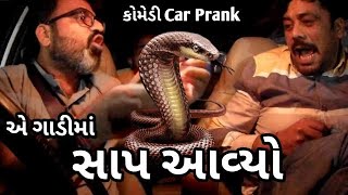 એ ગાડીમાં સાપ આવ્યો 😱 Gaadi ma sap avyo 🐍 Gujarati Prank #comedy