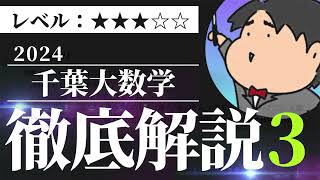 2024 千葉大学 理系３《微分法と積分法》数学入試問題をわかりやすく解説