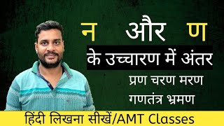 न और ण के उच्चारण में अंतर/हिंदी सीखें With #adityamohanthakur