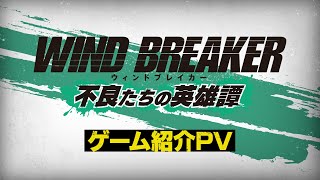 『WIND BREAKER 不良たちの英雄譚』第3弾PV