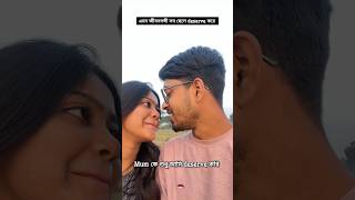 জীবনসঙ্গী এমন হওয়া উচিত ❤️🫅#trending #bengali #youtubeindia #youtubeshorts #funnyvideo #couplegoals