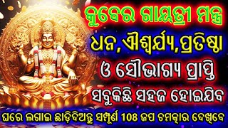 କୁବେର ମନ୍ତ୍ର ନୁହେଁ ଧନ କୁ ଚୁମ୍ବକ ପରି ଟାଣିବାର ଶକ୍ତି ଅଛି ଏହି ମନ୍ତ୍ର | Kuber Mantra | Acharya Mantra