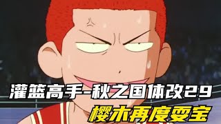 秋之国体改29：樱木防守再闹笑话，以一记响头给大家拜年