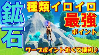 【原神】水晶の塊 電気水晶 白鉄の塊などの鉱石が種類イロイロ採れちゃう最強ポイントがワープポイントも近くて便利です!!【Genshin Impact】